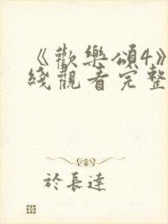 《欢乐颂4》在线观看完整版高清免费