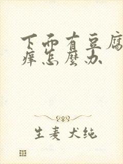 下面有豆腐渣很痒怎么办