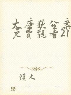 大唐狄公案全集免费观看21集