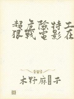 超危险特工2:狠战电影在线观看