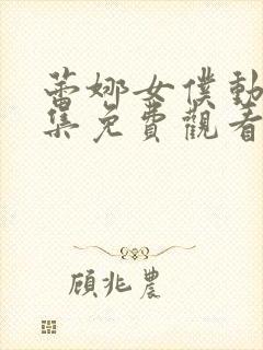 蕾娜女仆动漫全集免费观看