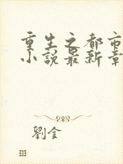 重生之都市仙尊小说最新章节