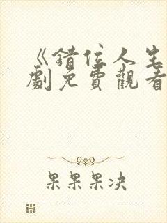 《错位人生》短剧免费观看