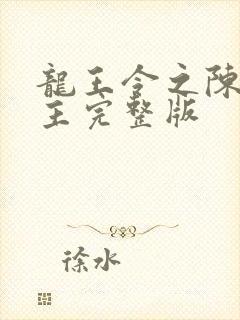 龙王令之陈平殿主完整版封面