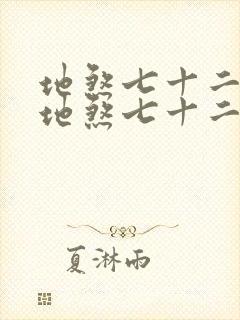 地煞七十二变 地煞七十二变封面