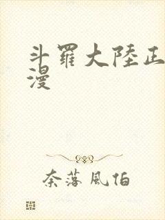 斗罗大陆正版动漫