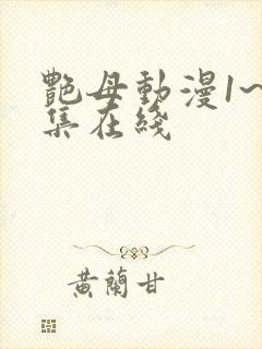 艳母动漫1~6集在线