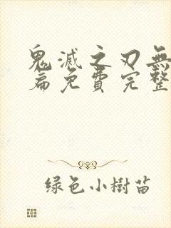 鬼灭之刃无限城篇免费完整版