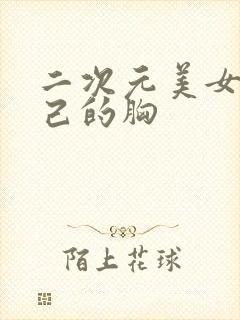 二次元美女揉自己的胸封面