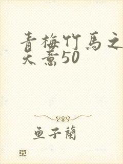 青梅竹马之爱有天意50