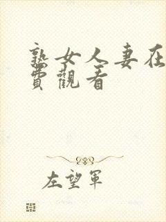 熟女人妻在线免费观看