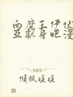 向魔王伊伏洛基亚献身吧漫画