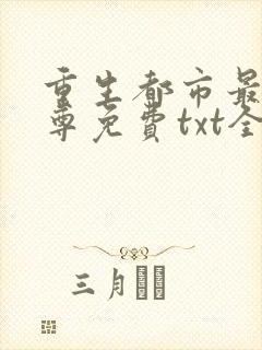 重生都市最强仙尊免费txt全文下载