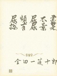 尿频尿不尽感觉总有尿意是怎么回事