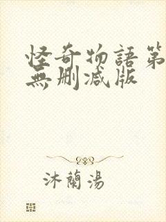 怪奇物语第5季无删减版