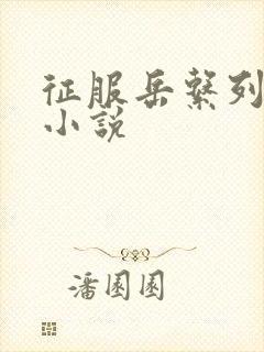 征服岳系列短篇小说