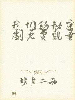 我们的秘密电视剧免费观看全集高清