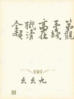 全职高手第二季超清在线观看