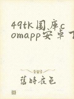 49tk图库comapp安卓下载