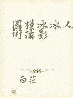 国模冰冰人体艺术摄影