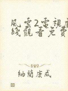 风云2电视剧在线观看免费完整版
