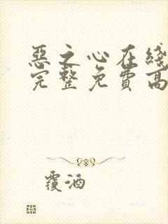 恶之心在线观看完整免费高清封面