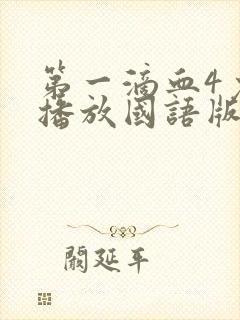 第一滴血4免费播放国语版剧情