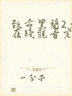 致命黑兰2免费在线观看完整版