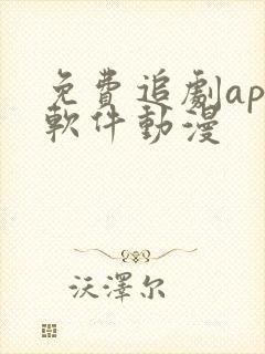 免费追剧app软件动漫