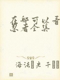 在哪可以看火影忍者全集