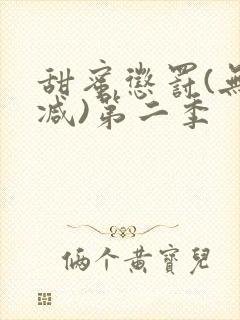 甜蜜惩罚(无删减)第二季封面