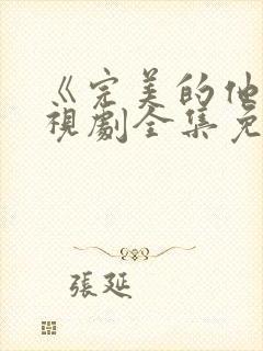 《完美的他》电视剧全集免费观看