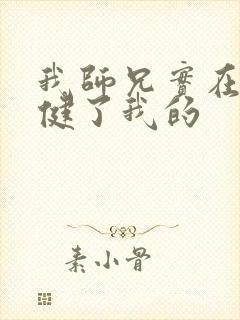 我师兄实在太稳健了我的