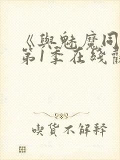 《与魅魔同居》第1季在线观看