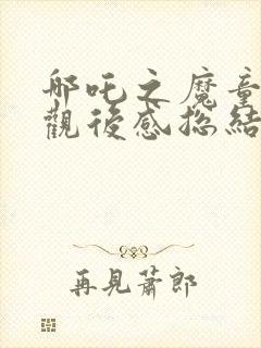 哪吒之魔童降世观后感总结