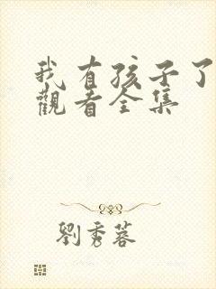 我有孩子了免费观看全集