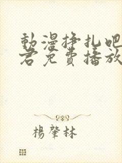 动漫挣扎吧亚当君免费播放