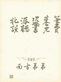 北派盗墓笔记小说听书免费全集