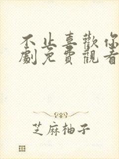 不止喜欢你电视剧免费观看全集高清