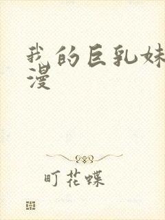 我的巨乳妹妹动漫