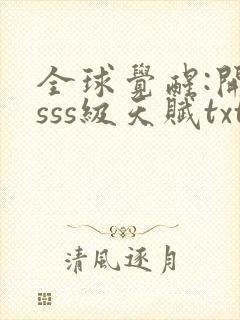 全球觉醒:开局sss级天赋txt全集下载