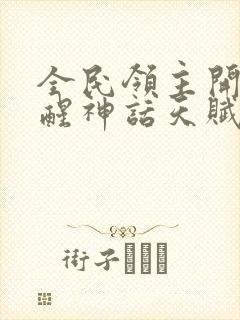 全民领主开局觉醒神话天赋