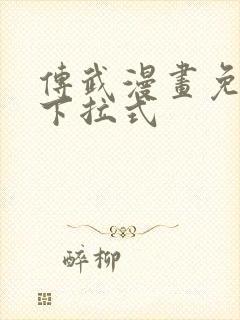 传武漫画免费看下拉式封面