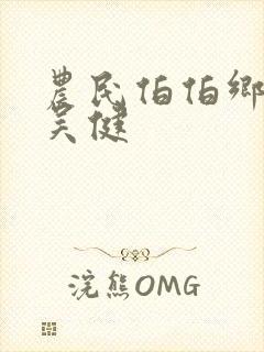 农民伯伯乡下妹吴健