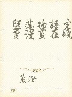 堕落物语完整免费漫画在线观看