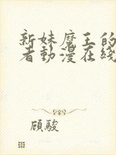 新妹魔王的契约者动漫在线看