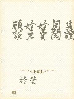 顾妗妗周隽安小说免费阅读全文最新章节下载