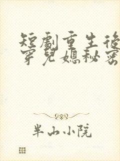 短剧重生后我戳穿儿媳秘密秦丽丽