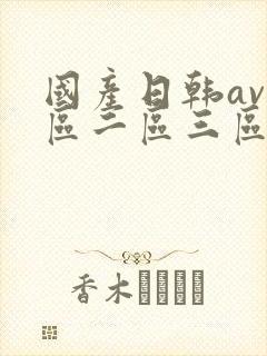 国产日韩av一区二区三区封面