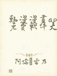 韩漫漫画app免费软件大全